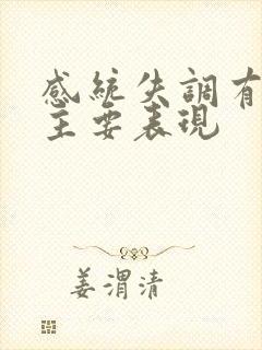 感统失调有哪些主要表现