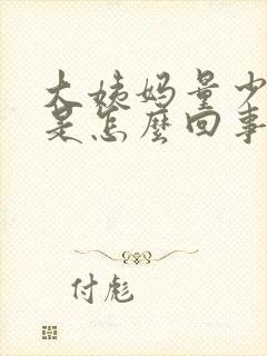 大姨妈量少黑色是怎么回事