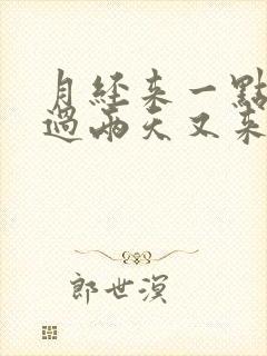 月经来一点没了过两天又来了