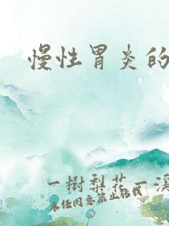 慢性胃炎的费用