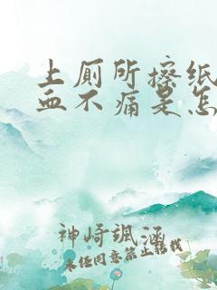 上厕所擦纸上有血不痛是怎么回事