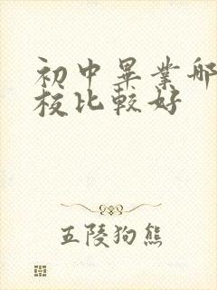 初中毕业哪个技校比较好