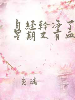 月经干净了一个星期又有血是怎么回事