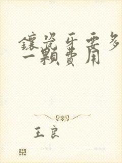 镶瓷牙要多少钱一颗费用