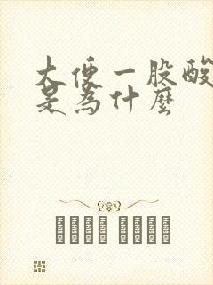 大便一股酸臭味是为什么