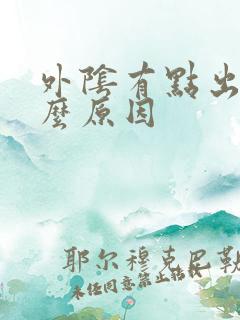 外阴有点出血什么原因