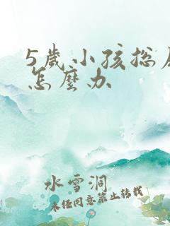 5岁小孩总尿床怎么办