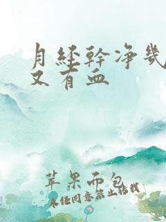 月经干净几天后又有血