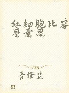 红细胞比容是什么意思