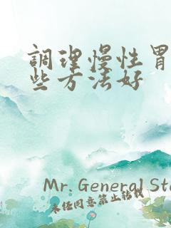 调理慢性胃炎哪些方法好