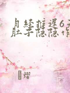 月经推迟6天了肚子隐隐作痛