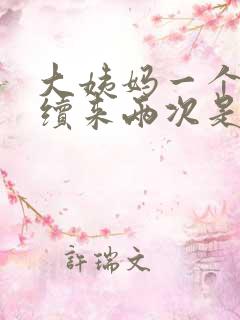 大姨妈一个月连续来两次是什么原因