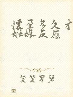 怀孕多久才能有妊娠反应