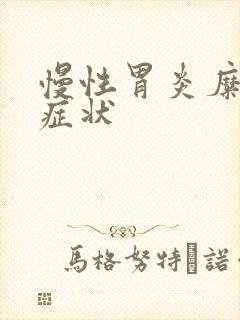 慢性胃炎糜烂的症状