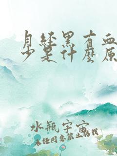 月经黑有血块量少是什么原因