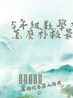 5年级数学不好怎么补救最快