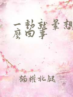 一动就晕想吐怎么回事