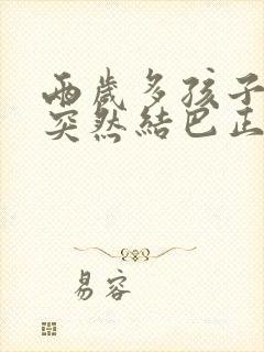 两岁多孩子说话突然结巴正常吗