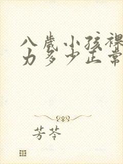 八岁小孩裸眼视力多少正常