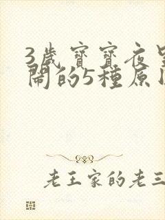 3岁宝宝夜里哭闹的5种原因