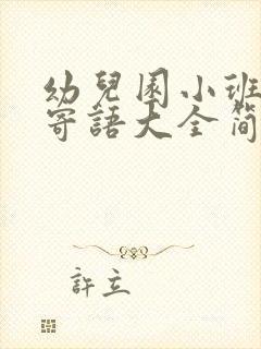 幼儿园小班家长寄语大全简短的