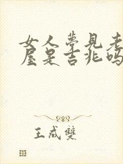 女人梦见老虎进屋是吉兆吗