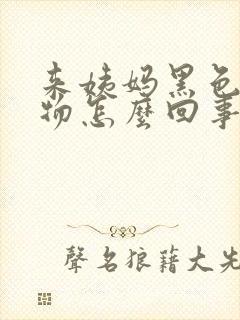 来姨妈黑色分泌物怎么回事