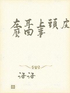 左耳上头皮疼怎么回事