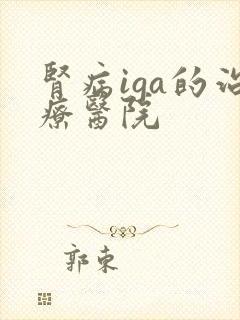 肾病iga的治疗医院