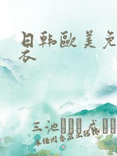 日韩欧美免脱内衣