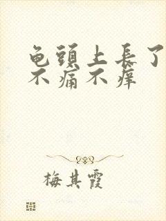 龟头上长了红斑不痛不痒