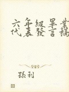 六年级毕业学生代表发言稿500字