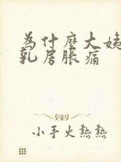 为什么大姨妈前乳房胀痛