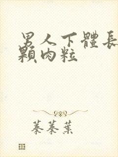 男人下体长了一颗肉粒