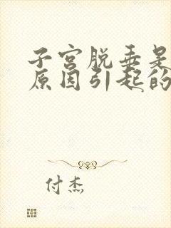 子宫脱垂是什么原因引起的