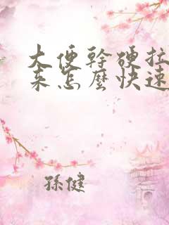 大便干硬拉不出来怎么快速解决