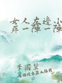 女人左边小肚子疼一阵一阵疼的厉害