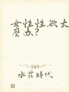 女性性欲太强怎么办?