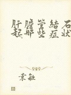 肝胆管结石会引起哪些症状