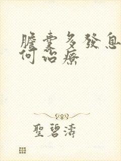 胆囊多发息肉如何治疗