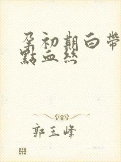 孕初期白带带一点血丝