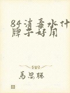 84消毒水什么牌子好用