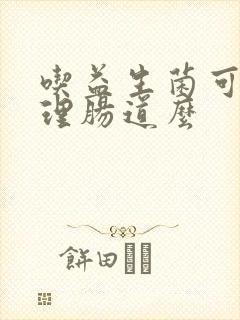 吃益生菌可以调理肠道么