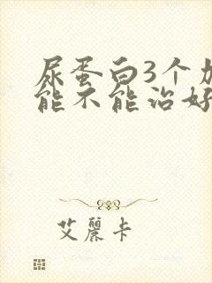 尿蛋白3个加号能不能治好