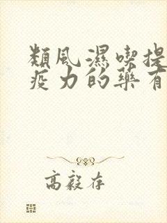 类风湿吃提高免疫力的药有用吗