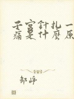 子宫针扎一样的痛是什么原因