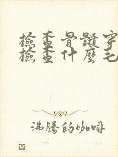 检查骨髓穿刺是检查什么毛病