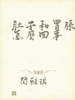 肚子和胃胀胀的怎么回事