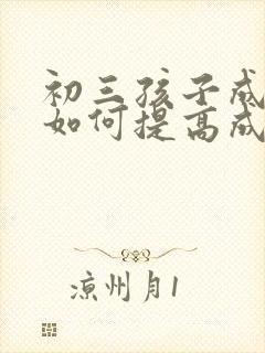 初三孩子成绩差如何提高成绩