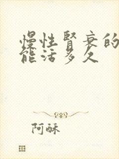 慢性肾衰的透析能活多久